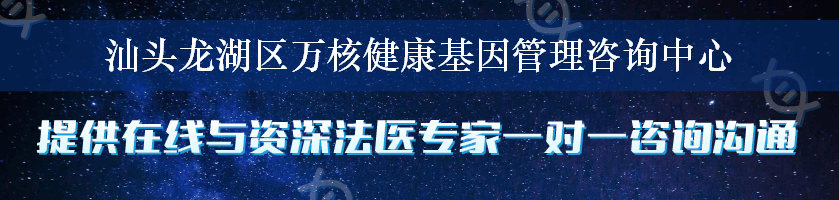 汕头龙湖区万核健康基因管理咨询中心